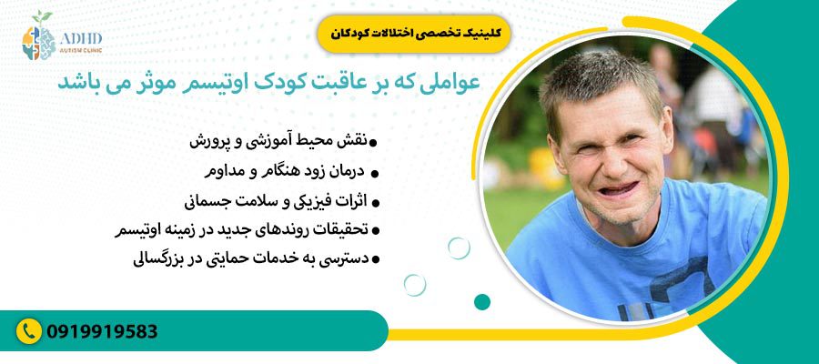 عواملی که بر عاقبت کودک اوتیسم موثر می باشد